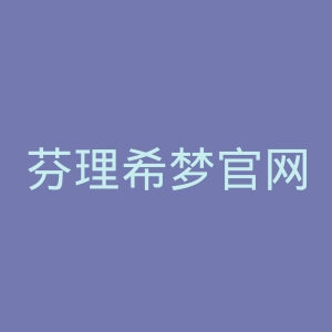 芬理希梦官网