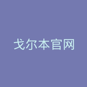 戈尔本官网