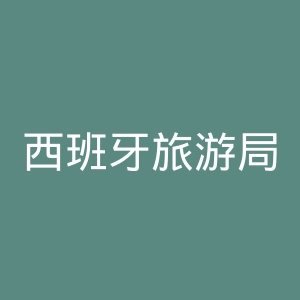 西班牙旅游局官网