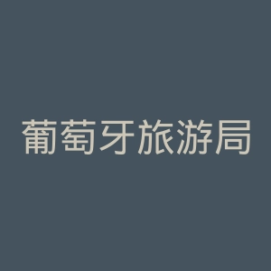 葡萄牙旅游局官网