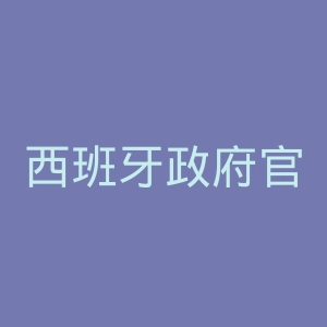 西班牙政府官网