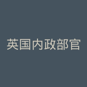 英国内政部官网