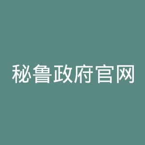 秘鲁政府官网