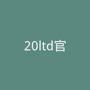 20ltd官网