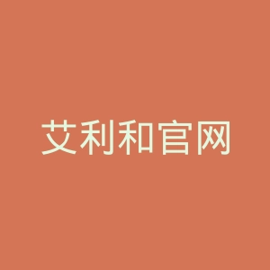 艾利和官网