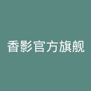 香影官方旗舰店官网