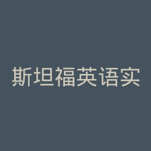 斯坦福英语实训学院官网