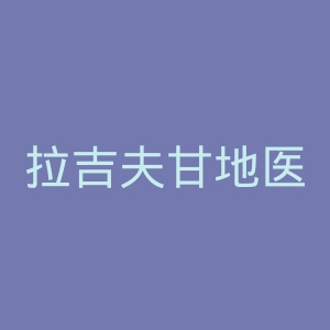 拉吉夫甘地医科大学官网
