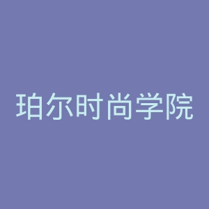 珀尔时尚学院官网
