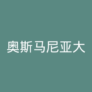 奥斯马尼亚大学官网