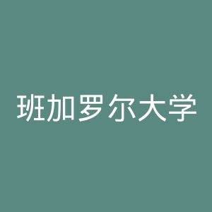 班加罗尔大学K.L.E学院官网