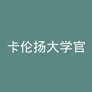 卡伦扬大学官网
