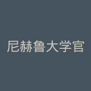 尼赫鲁大学官网
