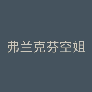 弗兰克芬空姐培训学院官网