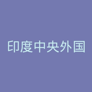 印度中央外国语大学官网