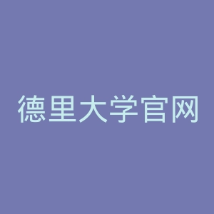 德里大学官网