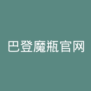 巴登魔瓶官网