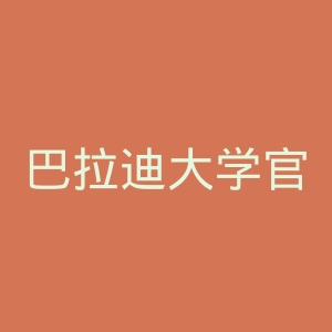 巴拉迪大学官网