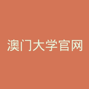 澳门大学官网