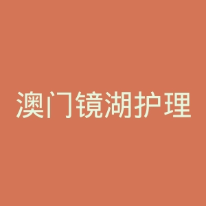 澳门镜湖护理学院官网