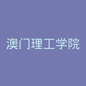 澳门理工学院官网