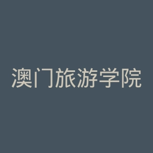 澳门旅游学院官网