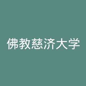 佛教慈济大学官网