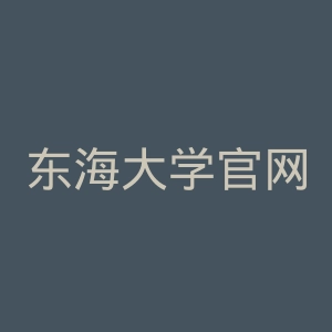 东海大学官网