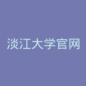 淡江大学官网