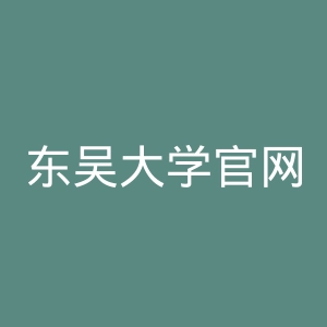 东吴大学官网