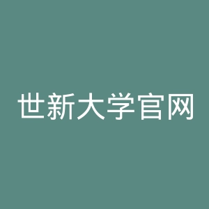 世新大学官网