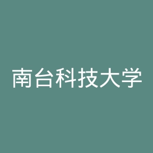 南台科技大学官网
