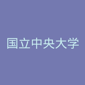 国立中央大学官网