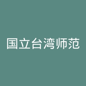 国立台湾师范大学官网