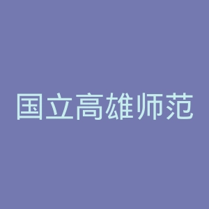 国立高雄师范大学官网