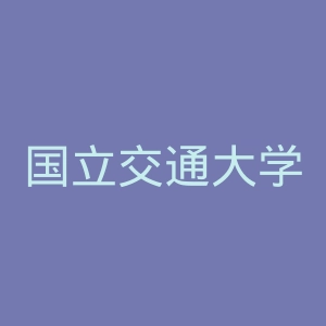 国立交通大学官网