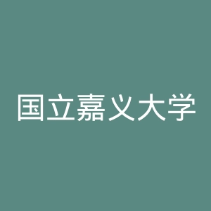 国立嘉义大学官网