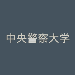 中央警察大学官网