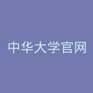 中华大学官网