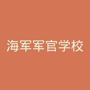 海军军官学校官网