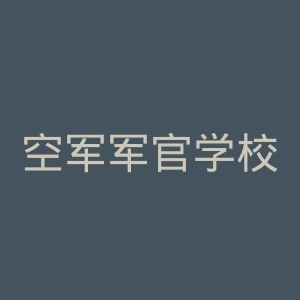 空军军官学校官网