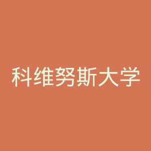 科维努斯大学官网