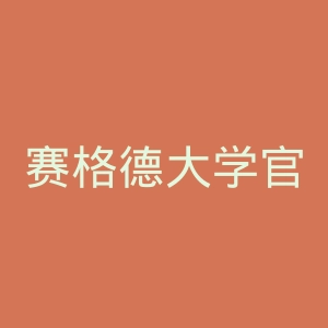 赛格德大学官网