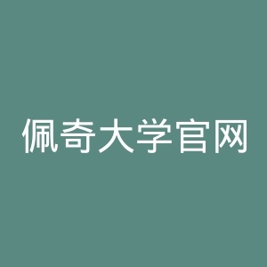 佩奇大学官网