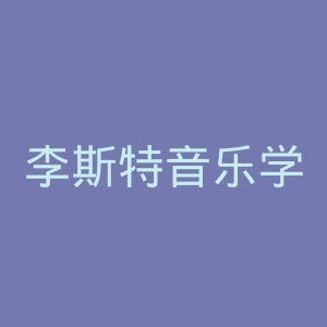 李斯特音乐学院官网