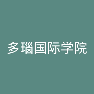 多瑙国际学院官网