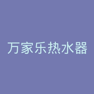 万家乐热水器官网