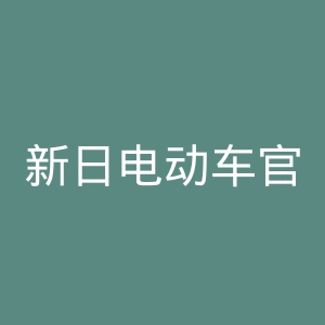 新日电动车官方网站官网