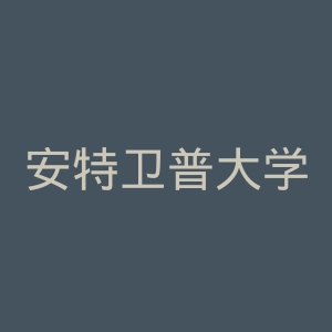 安特卫普大学官网