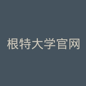 根特大学官网